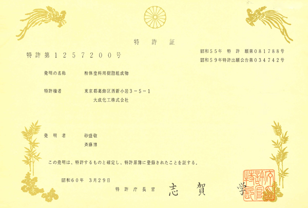 特許証1257200