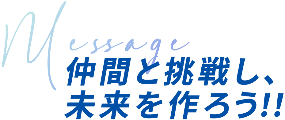 仲間と挑戦し、未来を作ろう！！