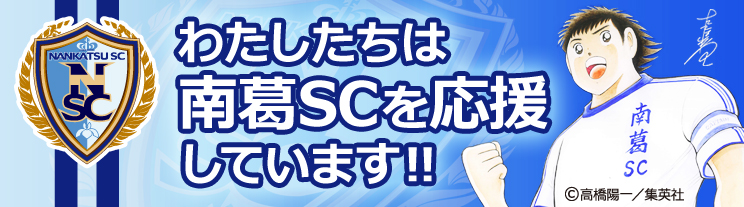南葛SC
