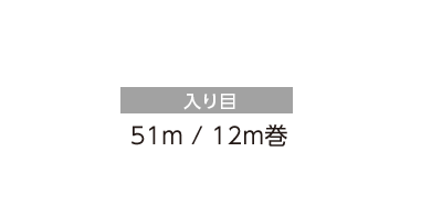入り目:51m / 12m巻