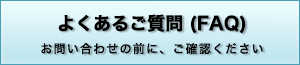 よくあるご質問