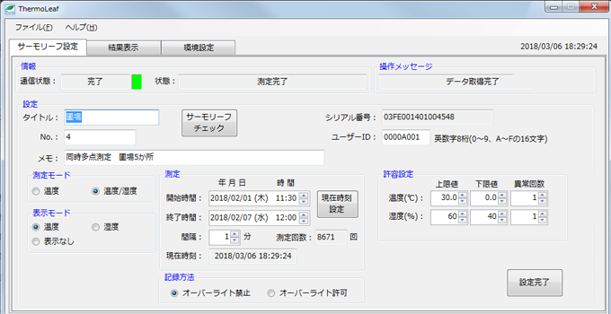 測定の条件設定