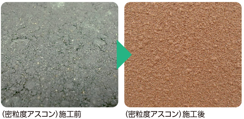 (密粒度アスコン)施工前(密粒度アスコン)施工後