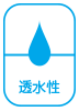 透水性