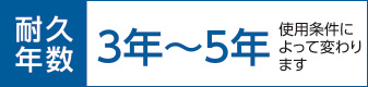 耐久年数3年〜5年