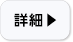 詳細