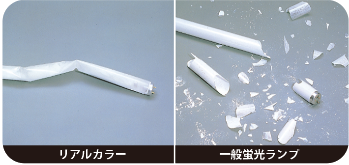 ランプが割れても破片が飛び散りません