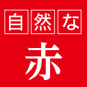 自然な赤