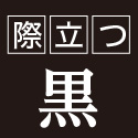 際立つ黒