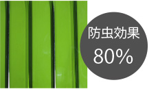 オプトロングリーン 防虫効果80%