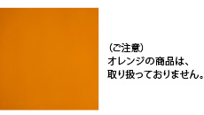 黄色(オレンジ) ご注意 オレンジの製品は、取り扱っておりません。