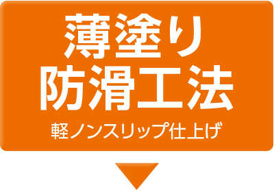 薄塗り防滑工法 軽ノンスリップ仕上げ