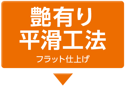 艶有り平滑工法 フラット仕上げ