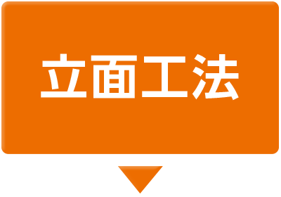 立面工法