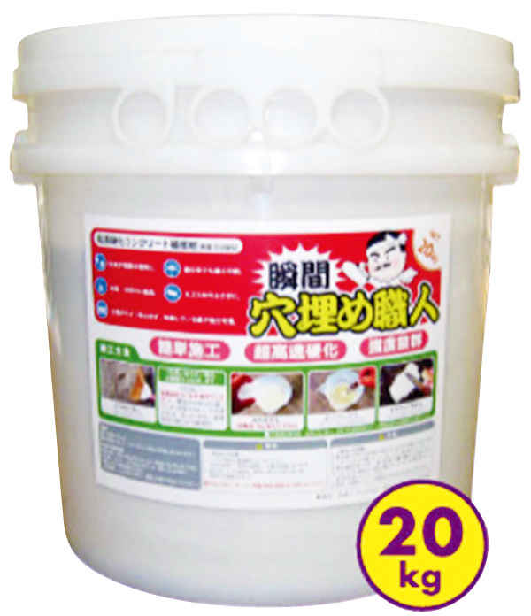 瞬間 穴埋め職人20kg 荷姿
